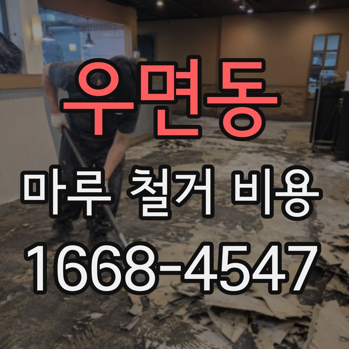 우면동 마루 철거 비용