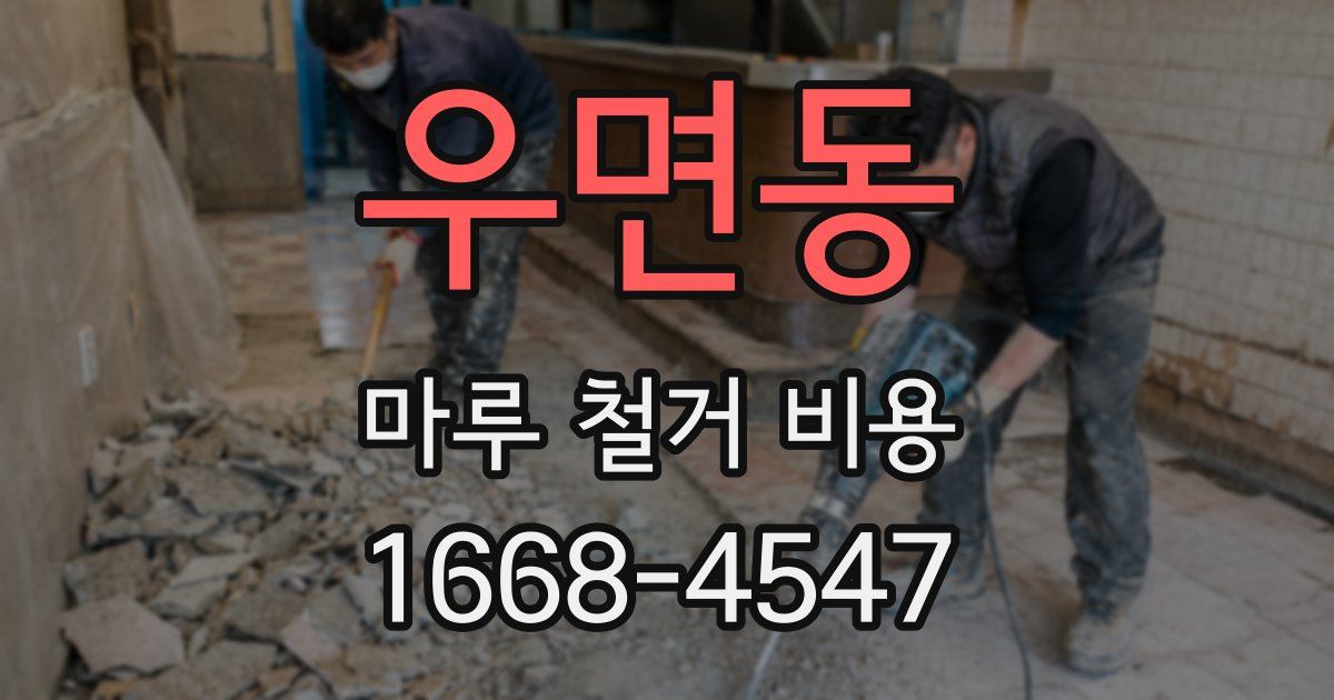 우면동 마루 철거 비용