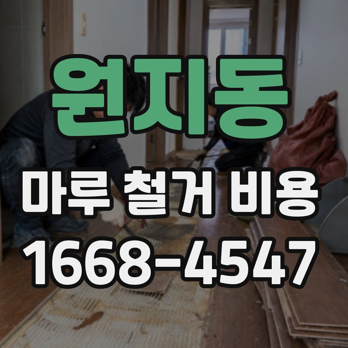 원지동 마루 철거 비용