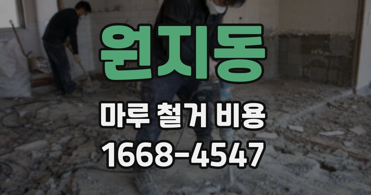 원지동 마루 철거 비용