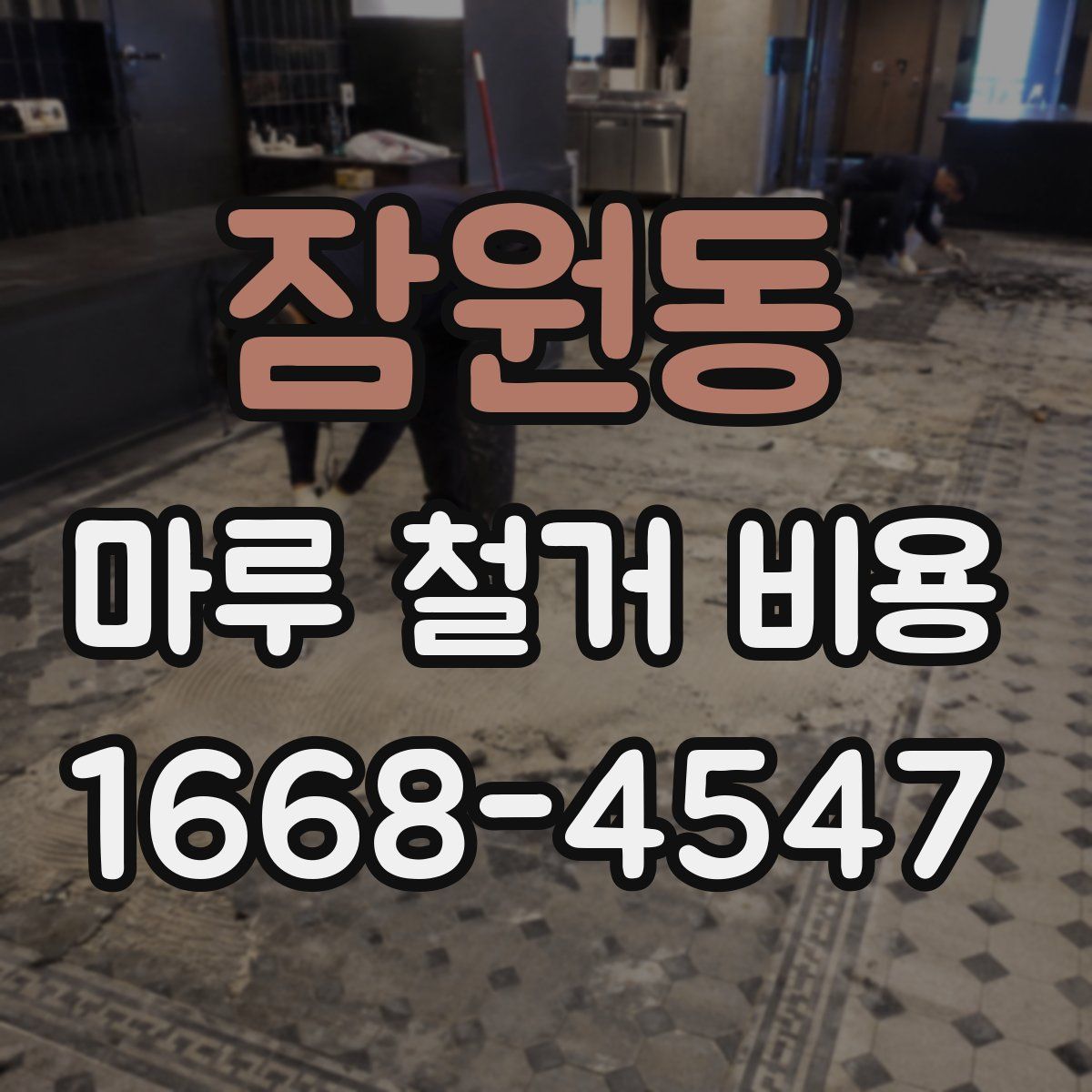 잠원동 마루 철거 비용