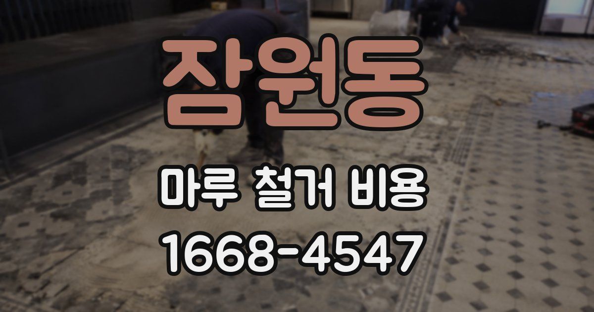 잠원동 마루 철거 비용