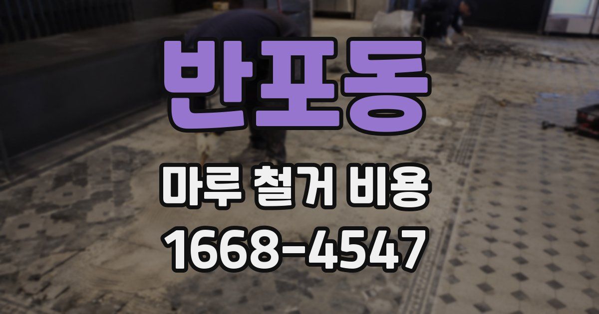 반포동 마루 철거 비용
