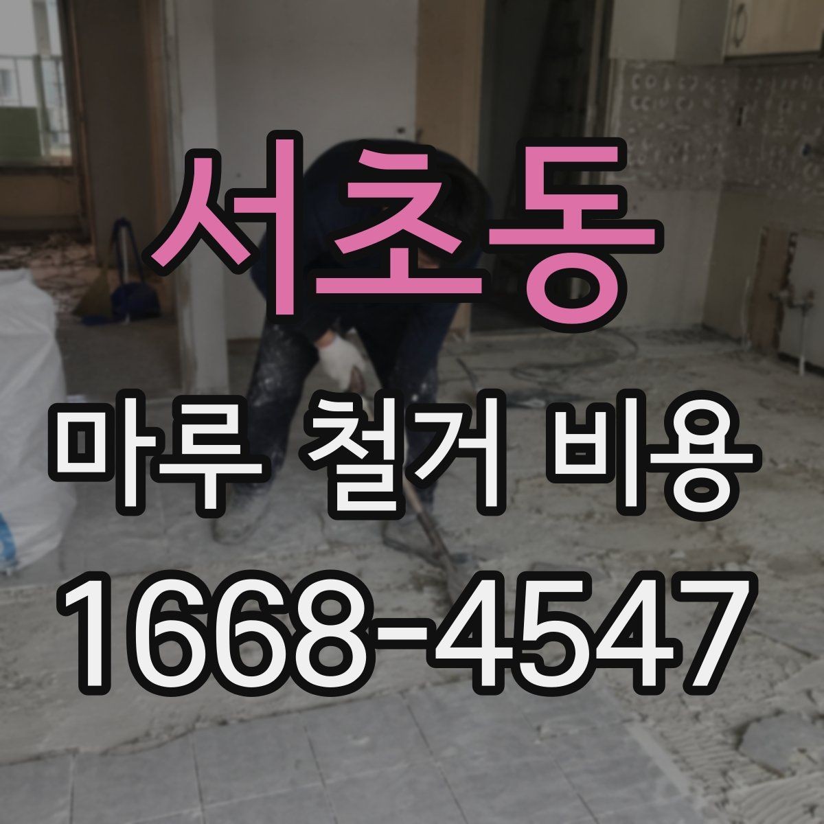 서초동 마루 철거 비용 계산이 달라지는 이유