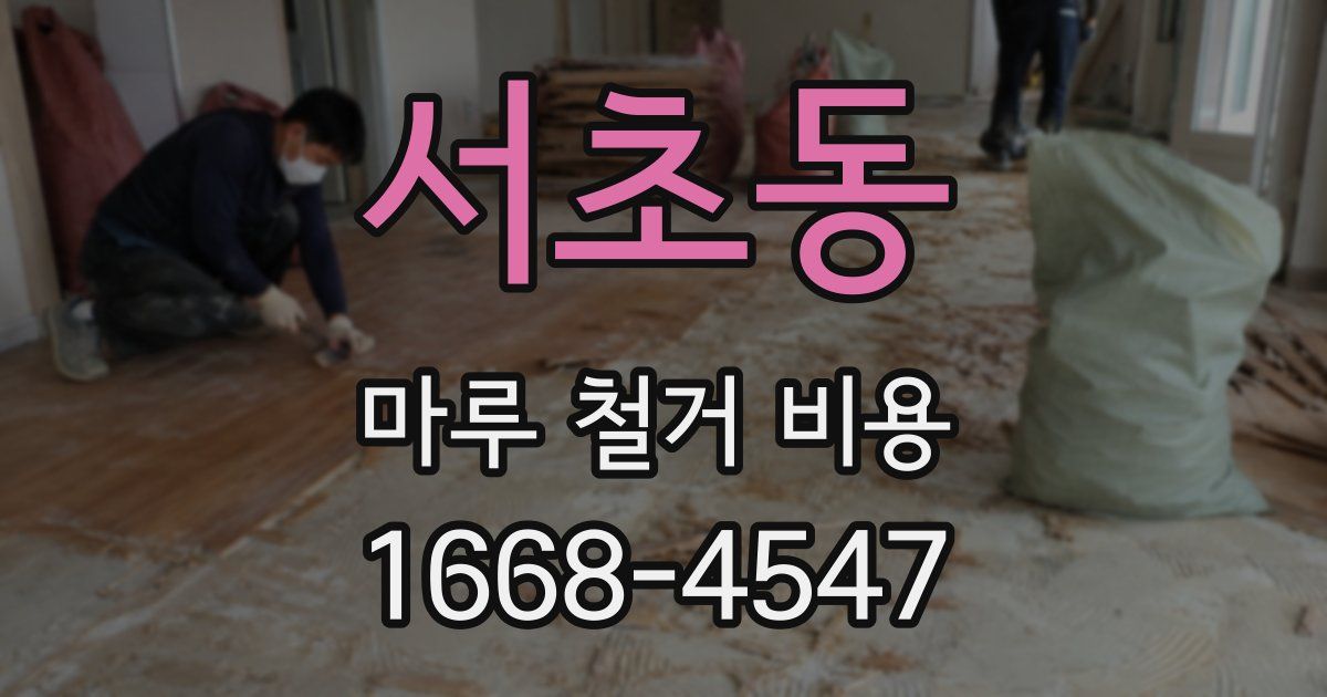 서초동 마루 철거 비용