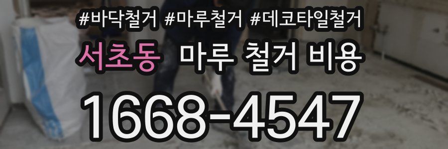 서초동 마루 철거 비용