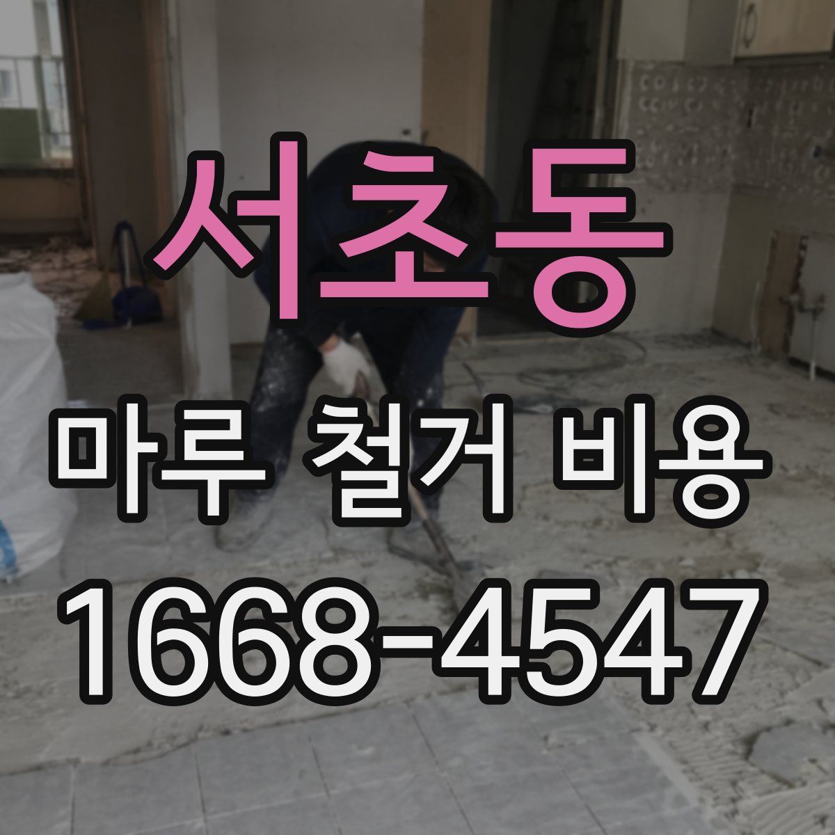 서초동 마루 철거 비용