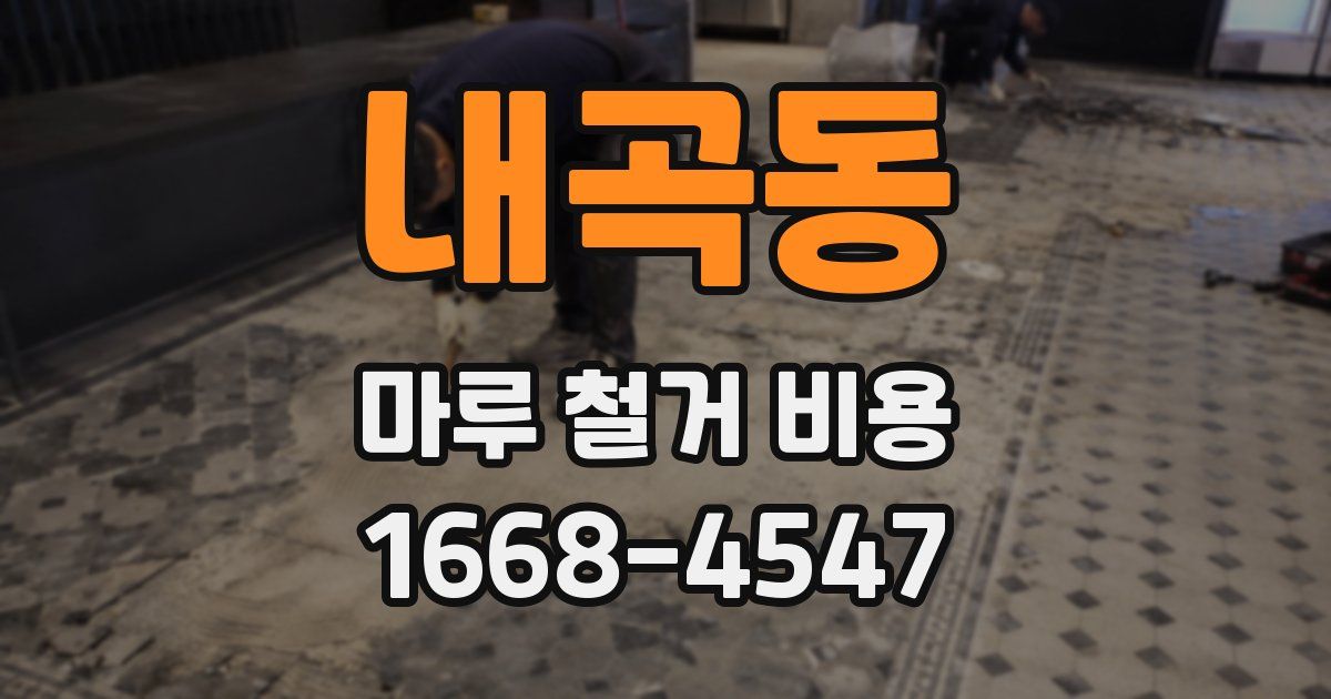 내곡동 마루 철거 비용