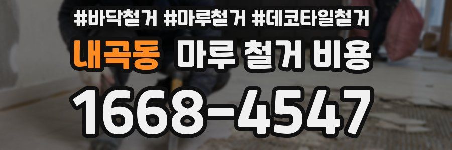 내곡동 마루 철거 비용