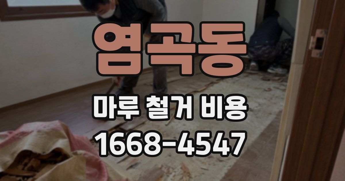 염곡동 마루 철거 비용