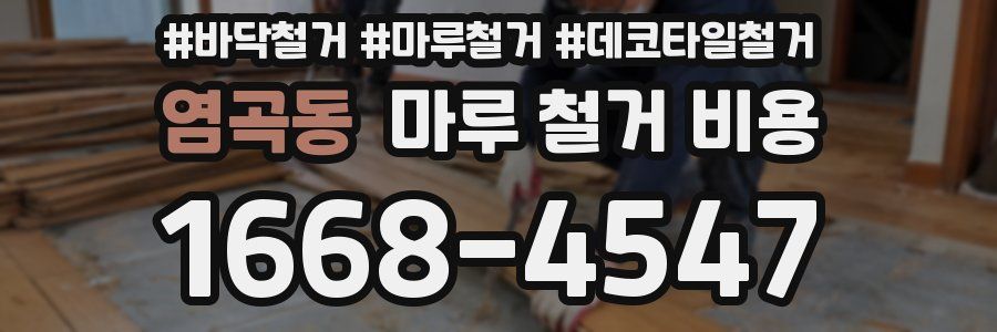 염곡동 마루 철거 비용
