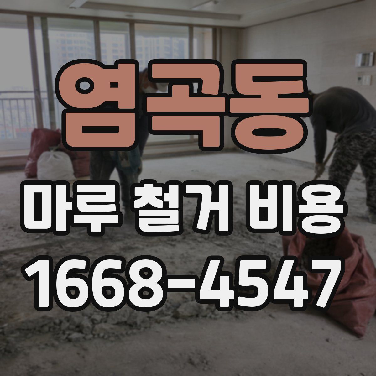 염곡동 마루 철거 비용