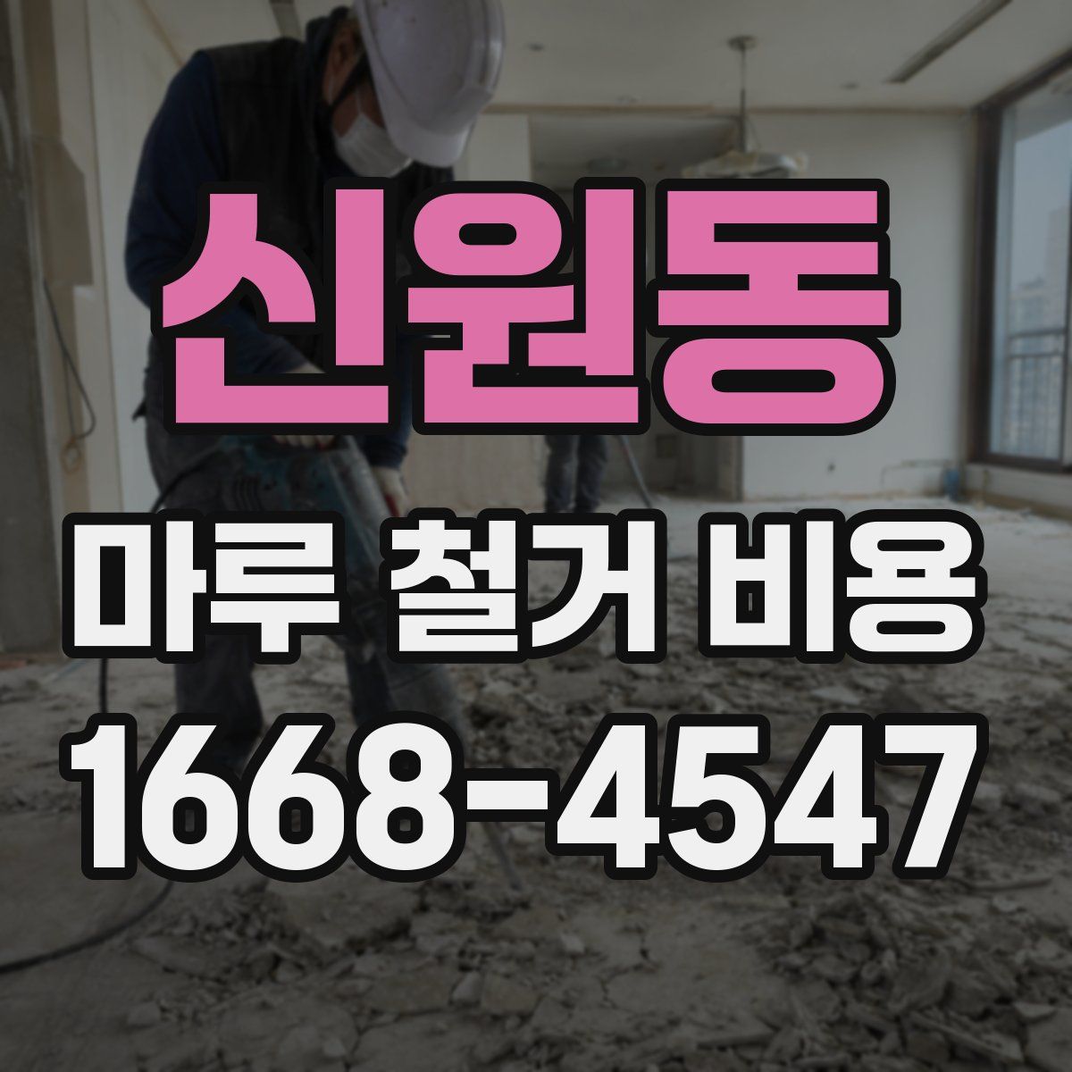 신원동 마루 철거 비용