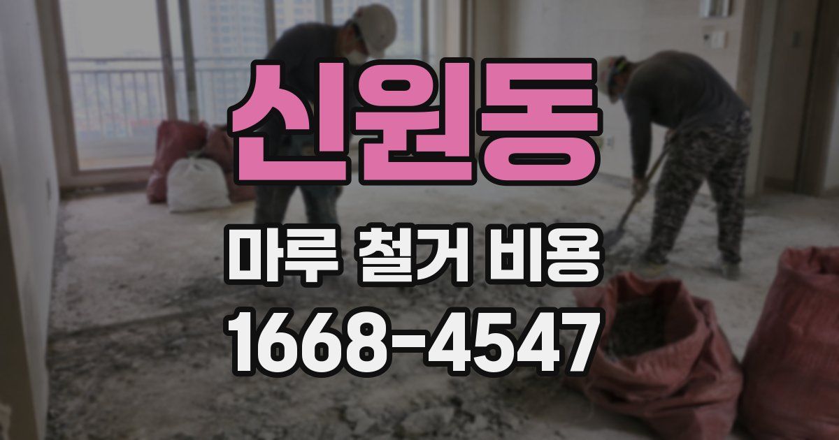 신원동 마루 철거 비용