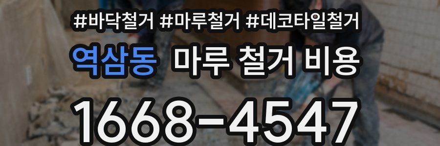 역삼동 마루 철거 비용