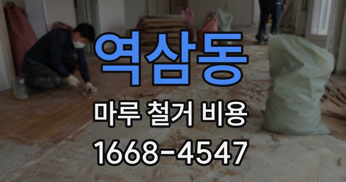 역삼동 마루 철거 비용