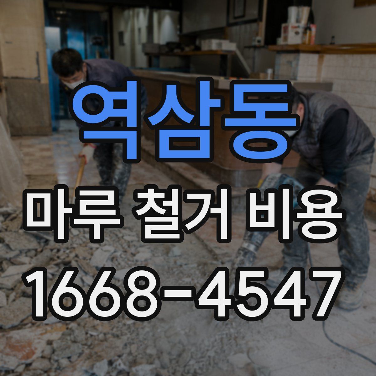 역삼동 마루 철거 비용