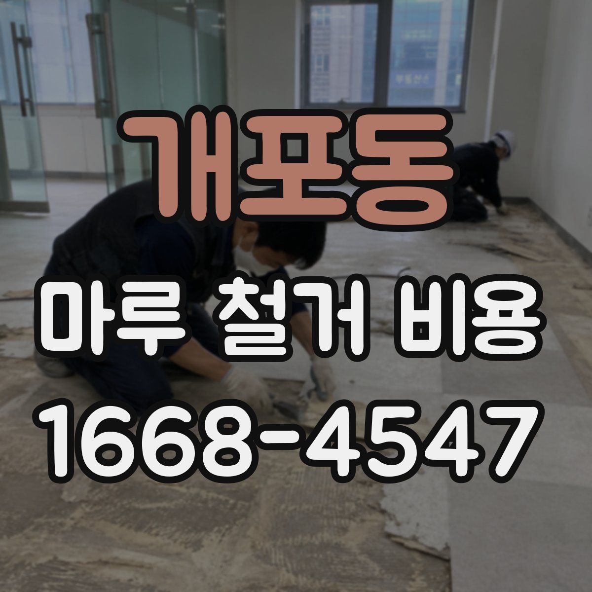 개포동 마루 철거 비용