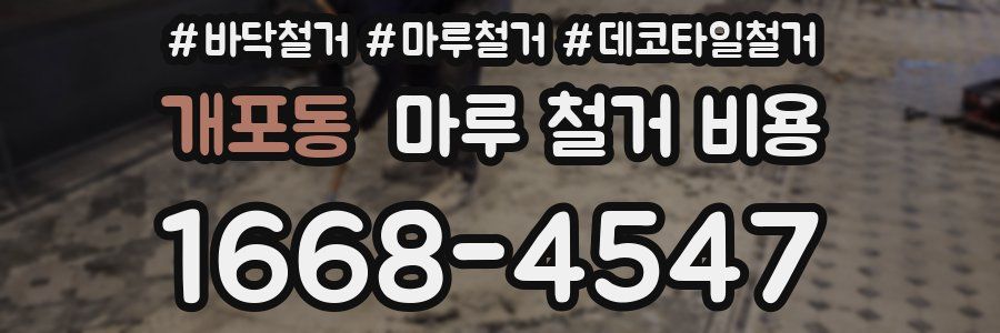 개포동 마루 철거 비용
