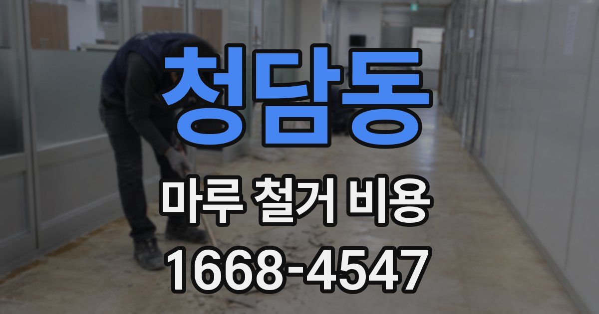 청담동 마루 철거 비용