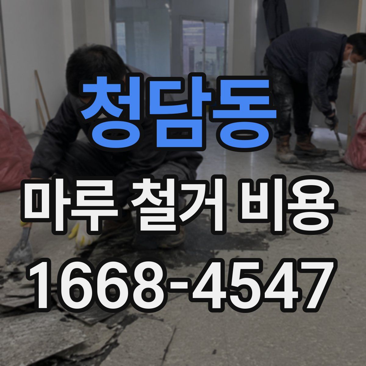 청담동 마루 철거 비용