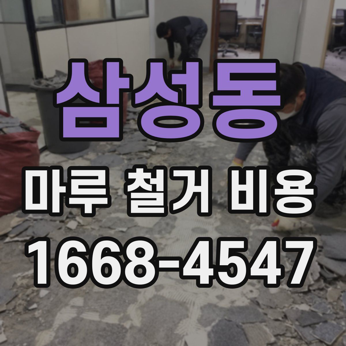삼성동 마루 철거 비용