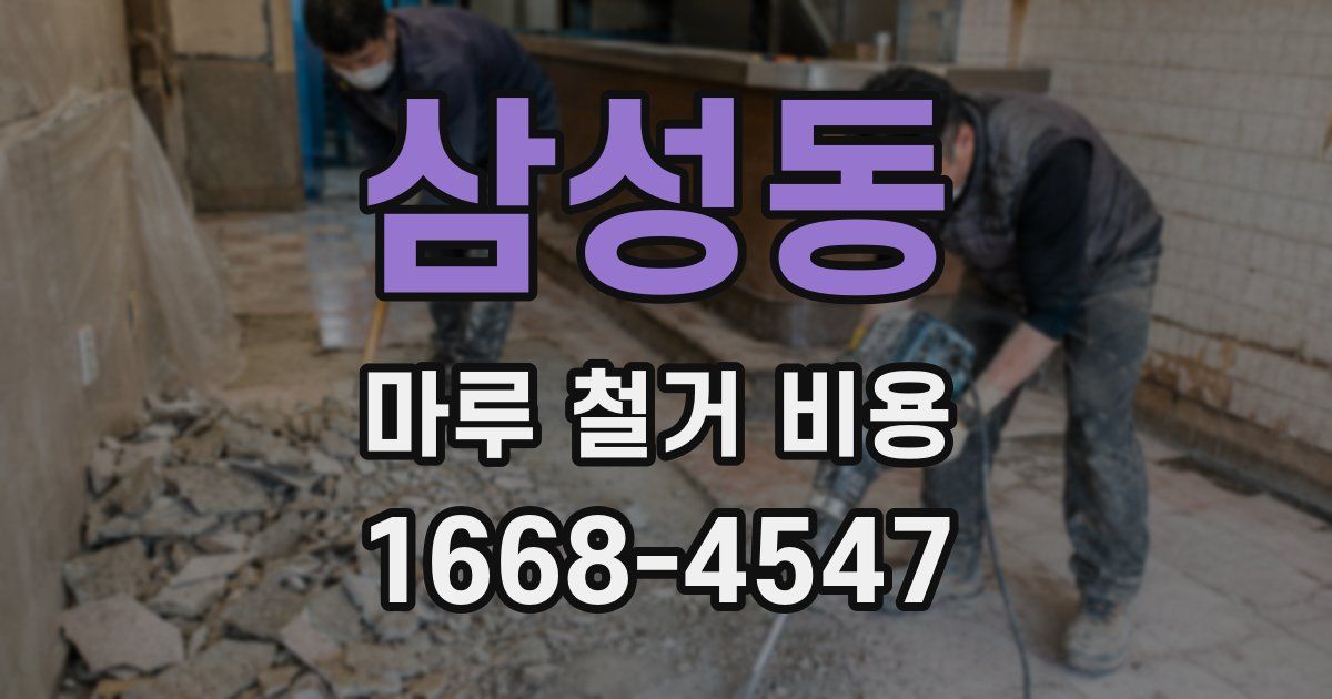 삼성동 마루 철거 비용