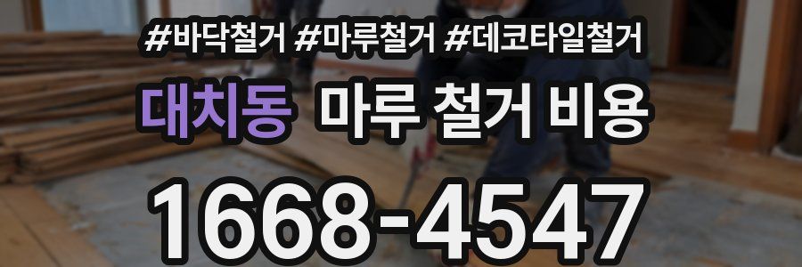 대치동 마루 철거 비용