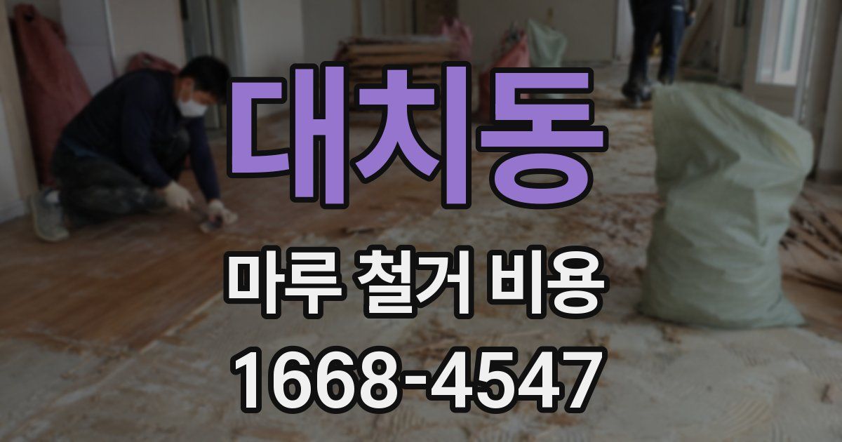 대치동 마루 철거 비용
