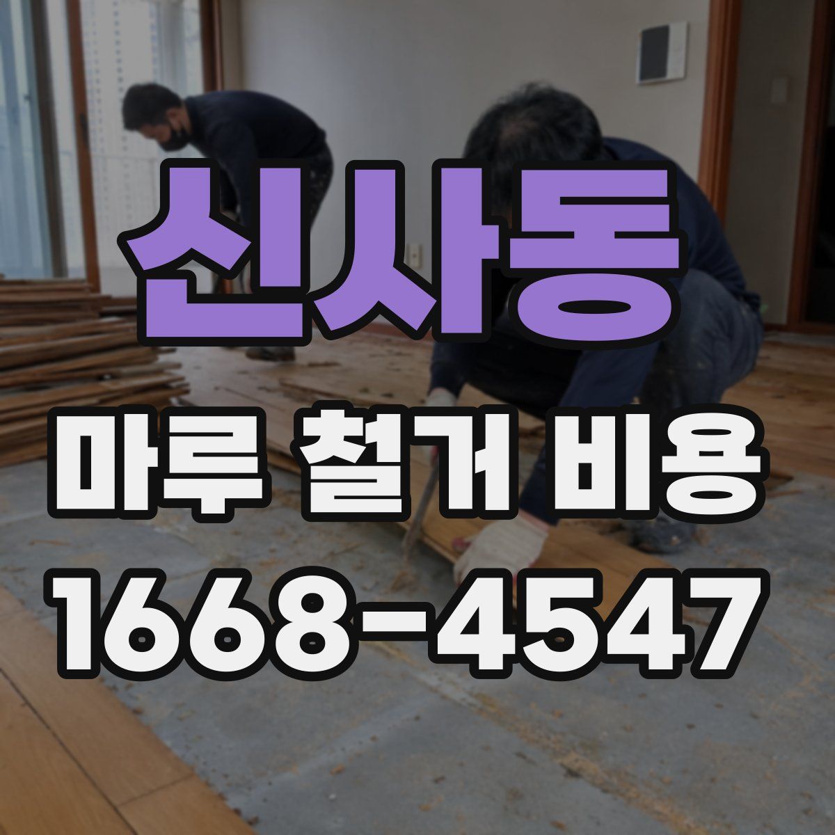 신사동 마루 철거 비용