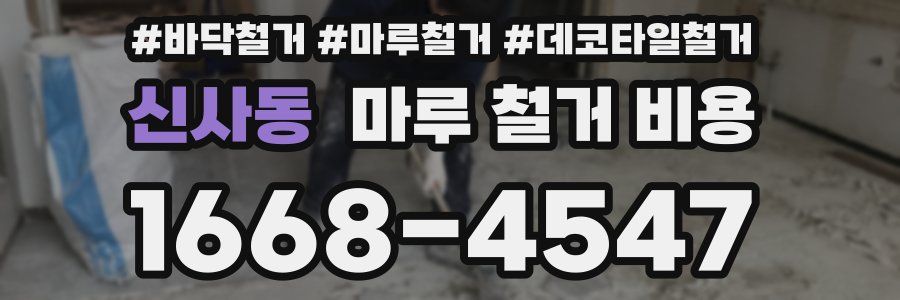 신사동 마루 철거 비용