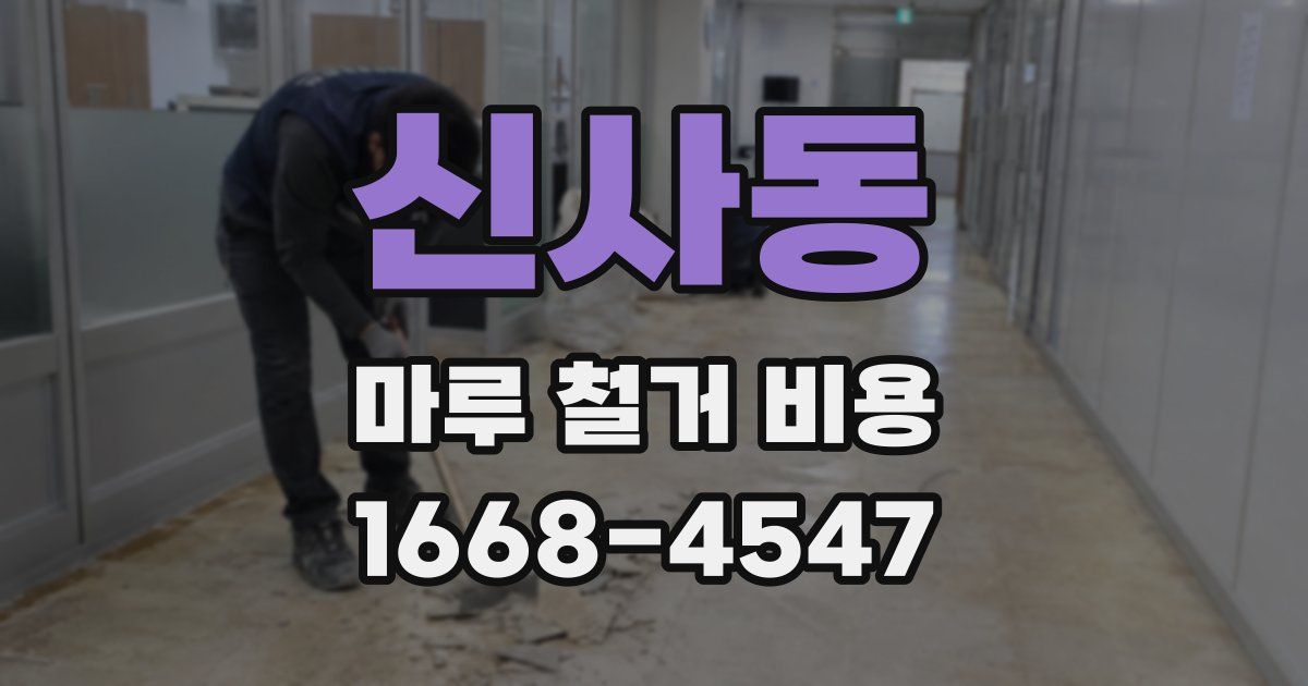 신사동 마루 철거 비용