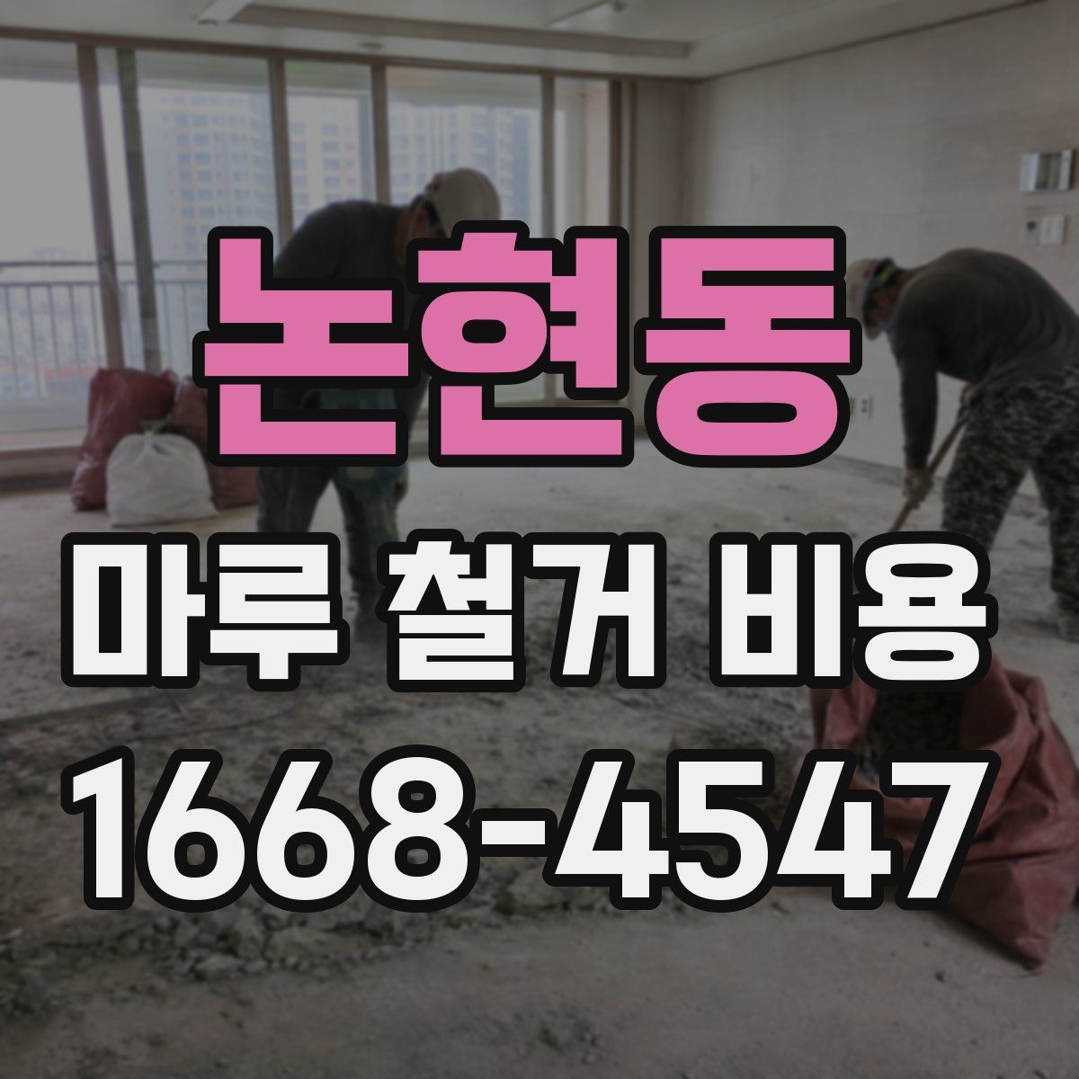 논현동 마루 철거 비용
