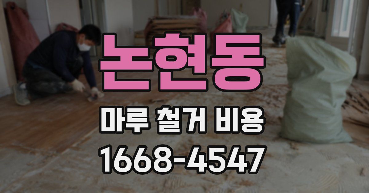 논현동 마루 철거 비용