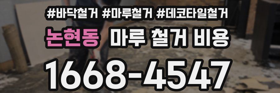 논현동 마루 철거 비용