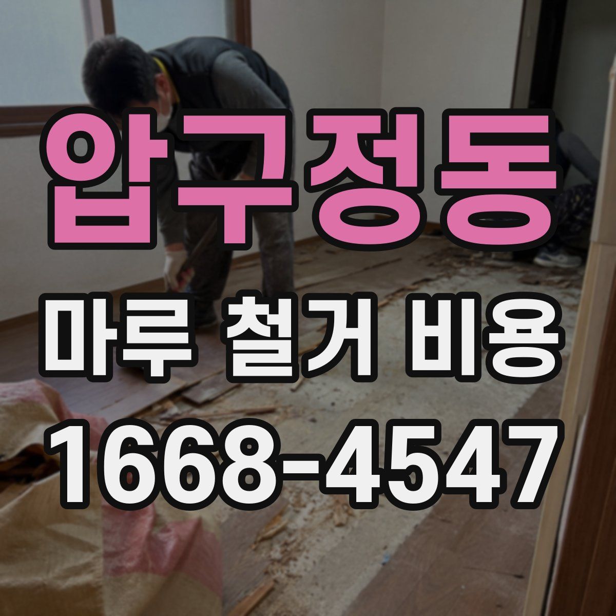 압구정동 마루 철거 비용