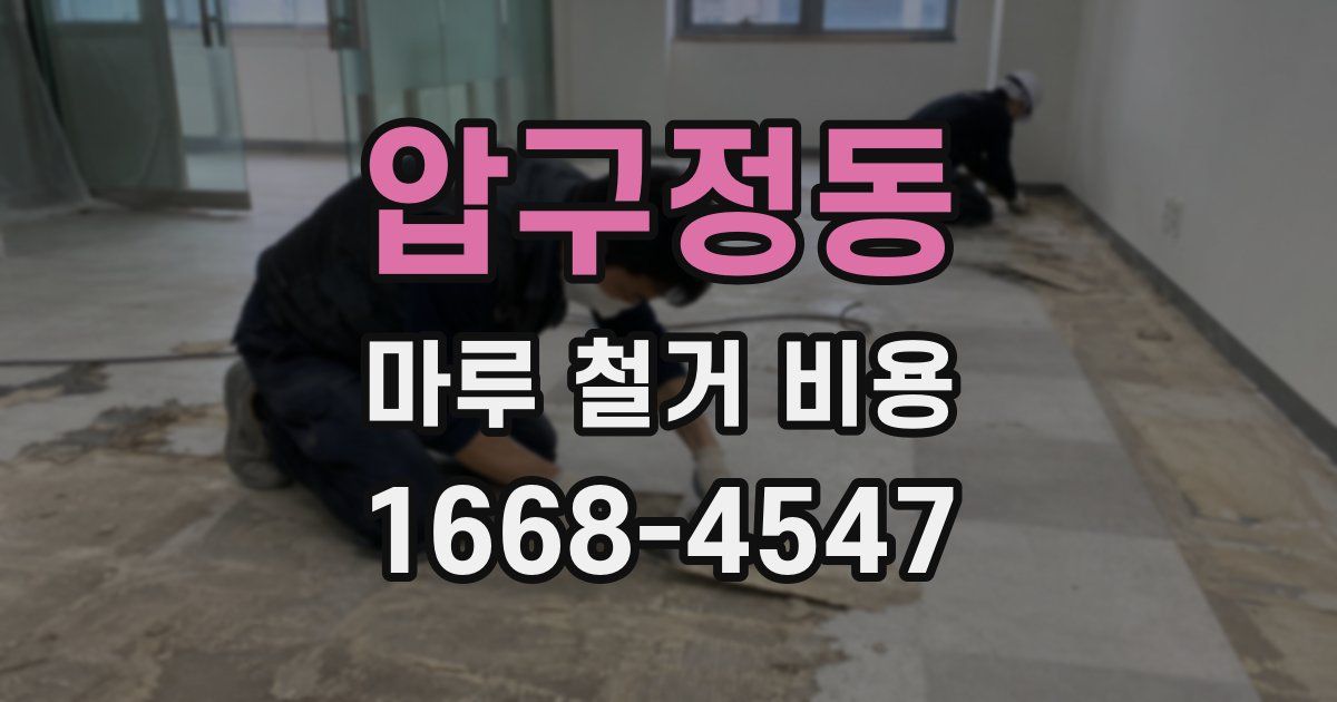 압구정동 마루 철거 비용