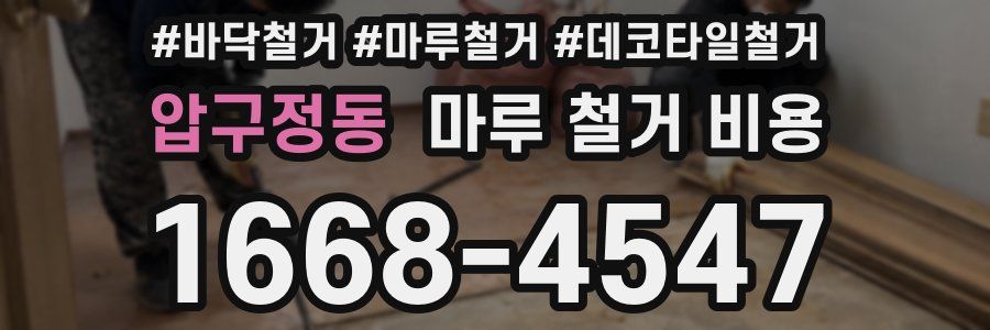 압구정동 마루 철거 비용