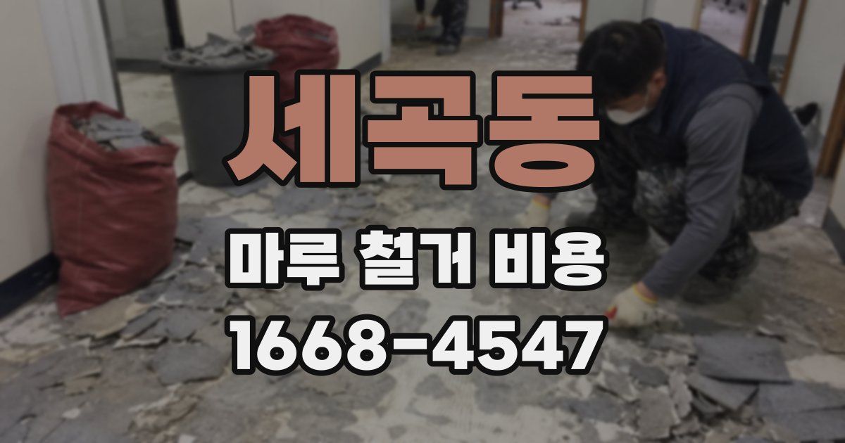 세곡동 마루 철거 비용