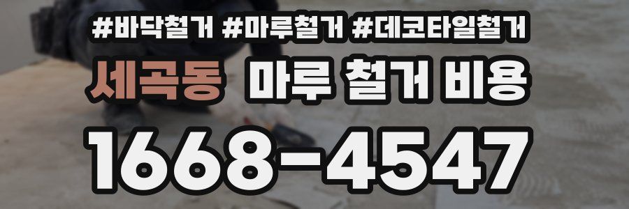 세곡동 마루 철거 비용
