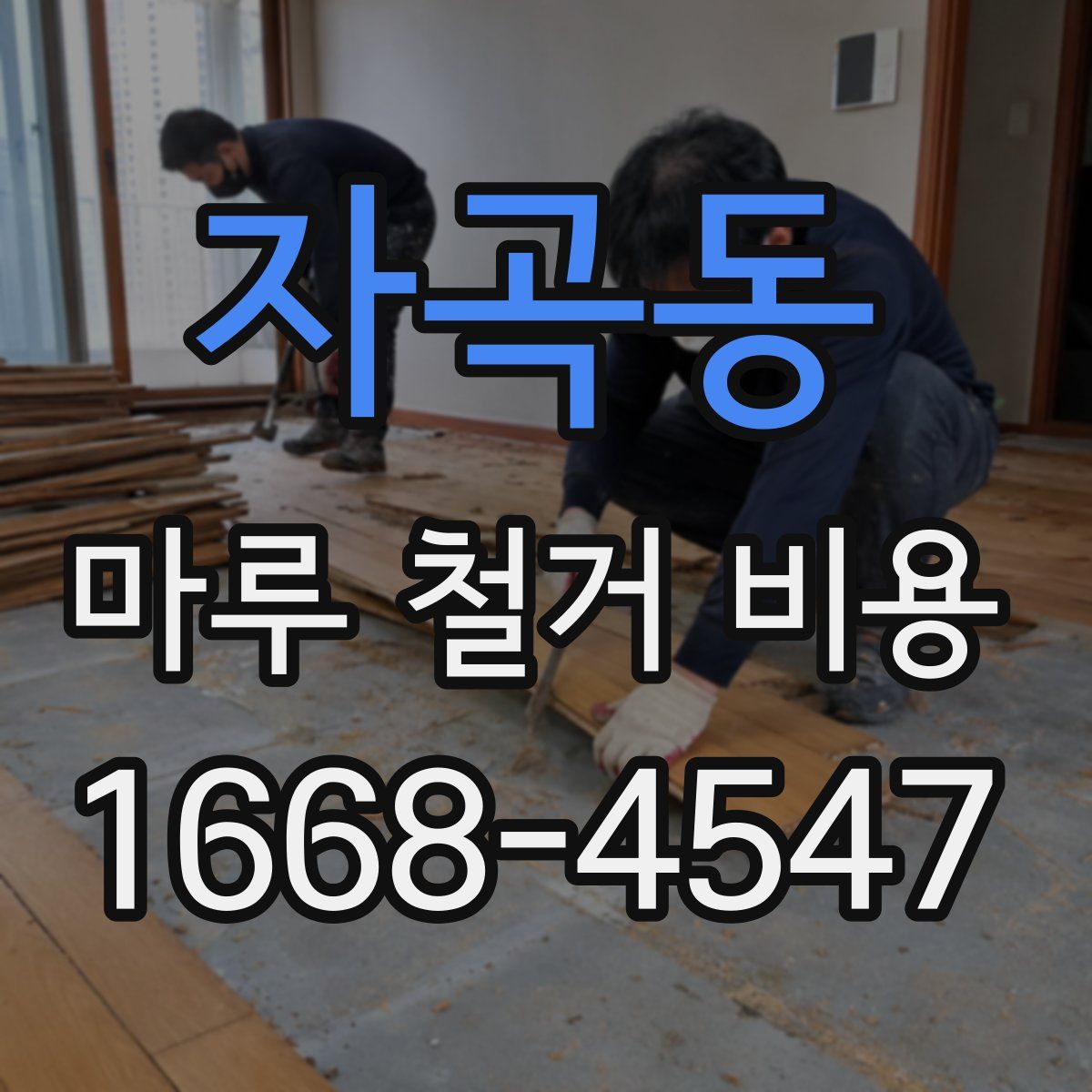 자곡동 마루 철거 비용