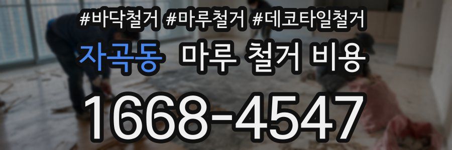자곡동 마루 철거 비용