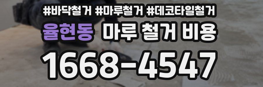 율현동 마루 철거 비용