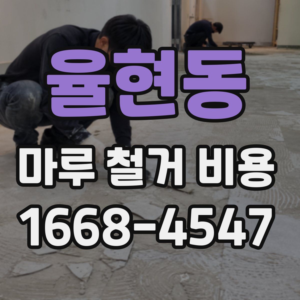 율현동 마루 철거 비용