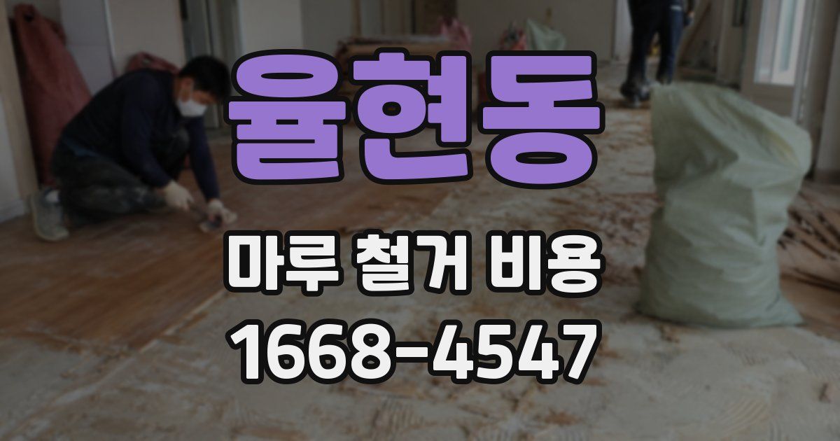 율현동 마루 철거 비용