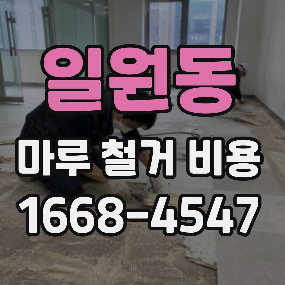 일원동 마루 철거 비용