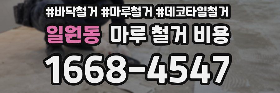 일원동 마루 철거 비용