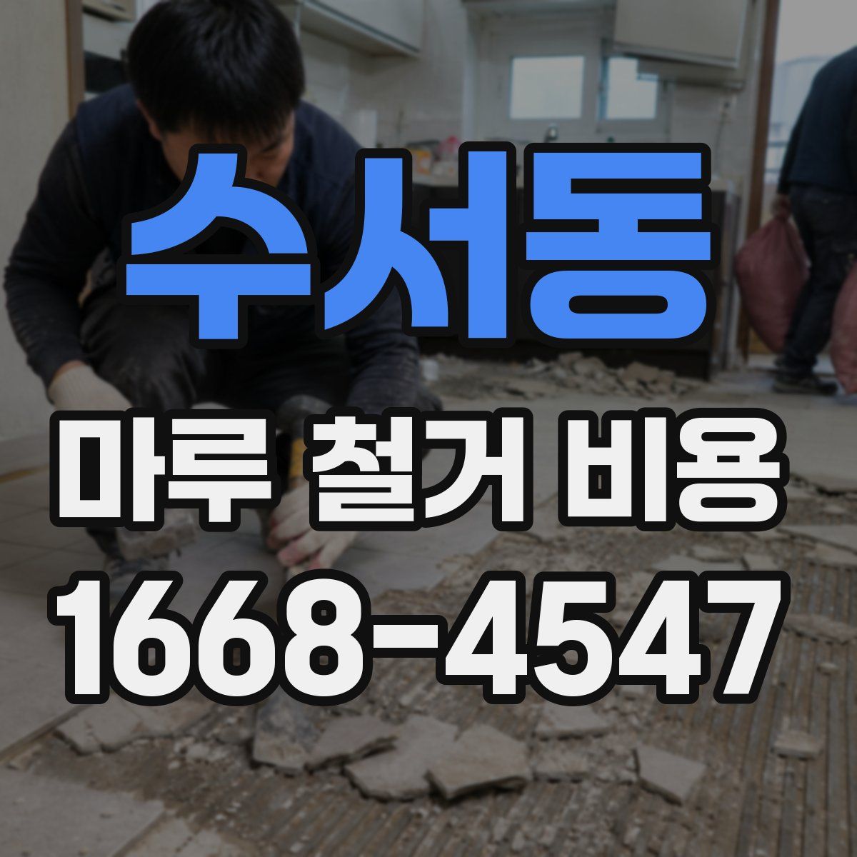 수서동 마루 철거 비용