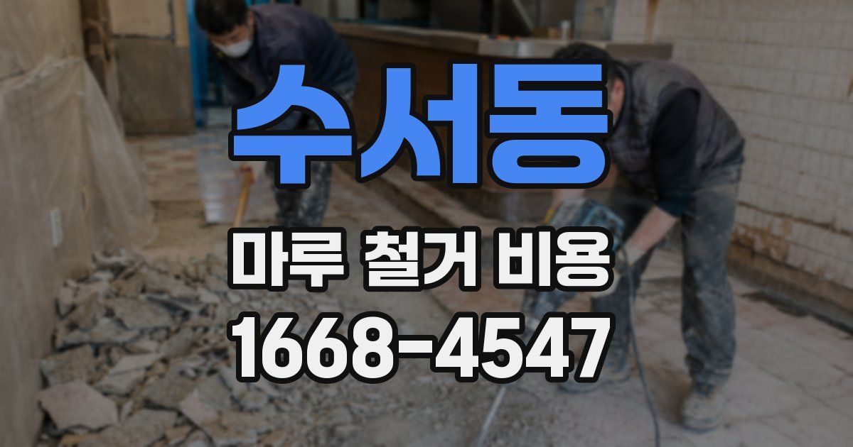 수서동 마루 철거 비용