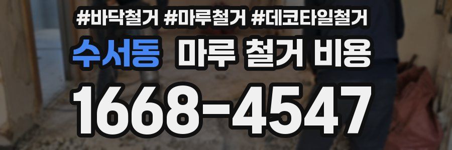 수서동 마루 철거 비용